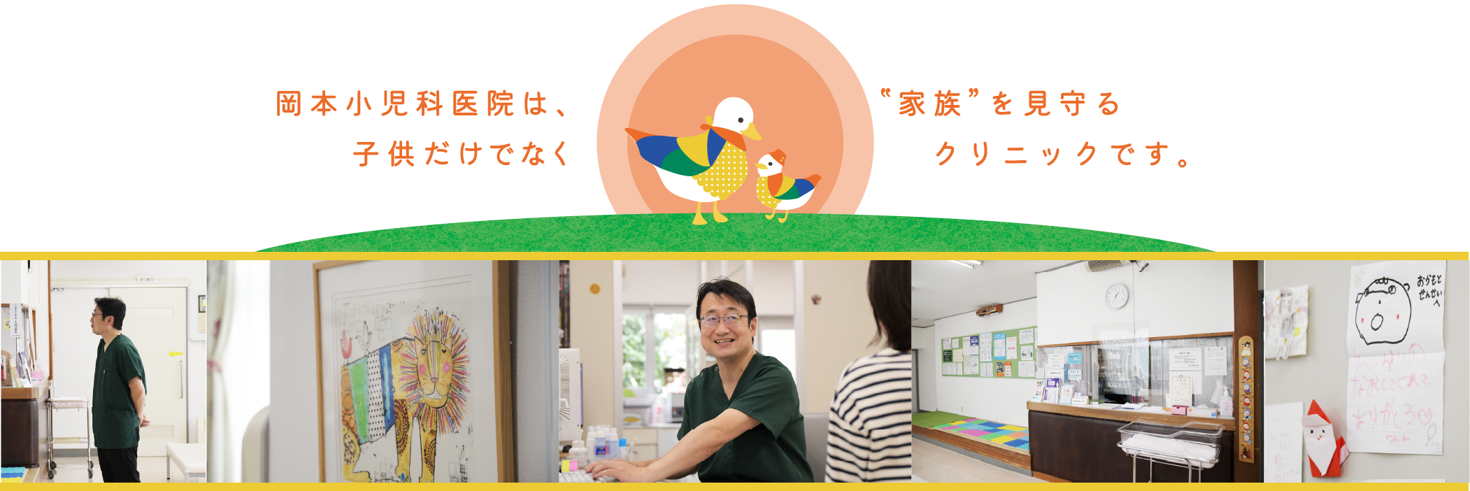 岡本小児科医院は、子供だけでなく”家族”を見守るクリニックです。